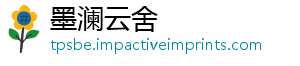 墨澜云舍